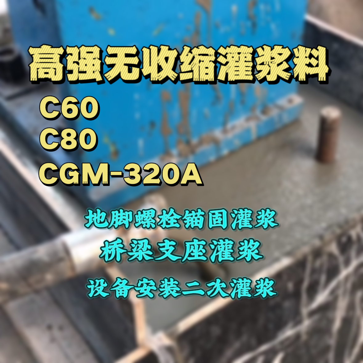 舒兰C60灌浆料